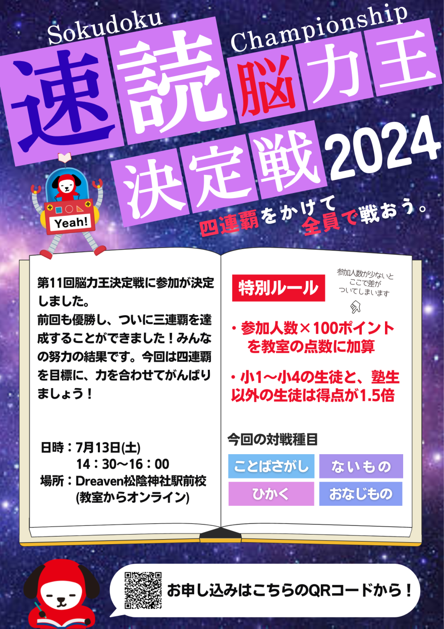 小学生イベント「速読能力王決定戦」開催！