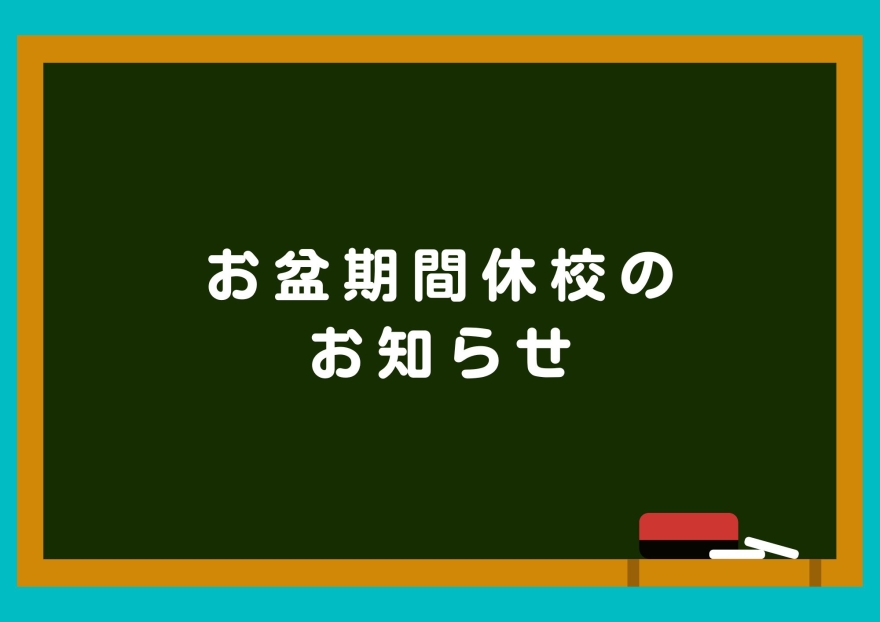 お盆期間休校のご案内