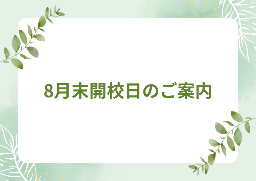 来週の開校スケジュール