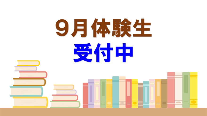 【無料】９月体験生受付中