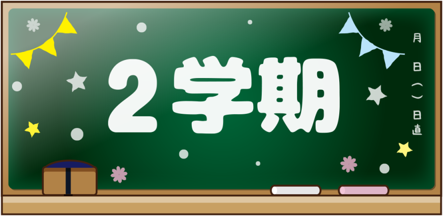 ２学期を乗り越える秘訣は