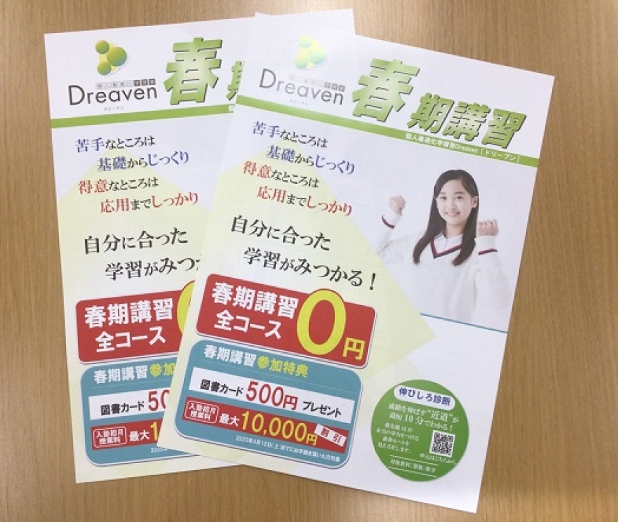 無料　春期講習　～Dreaven　藤沢駅前校　１周年～