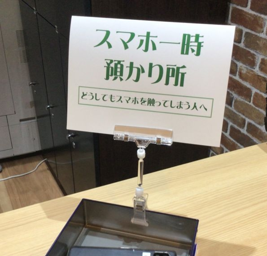 スマホ一時預かり所