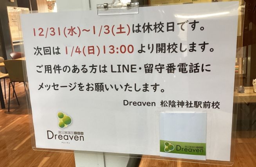 年末年始休校日のお知らせ