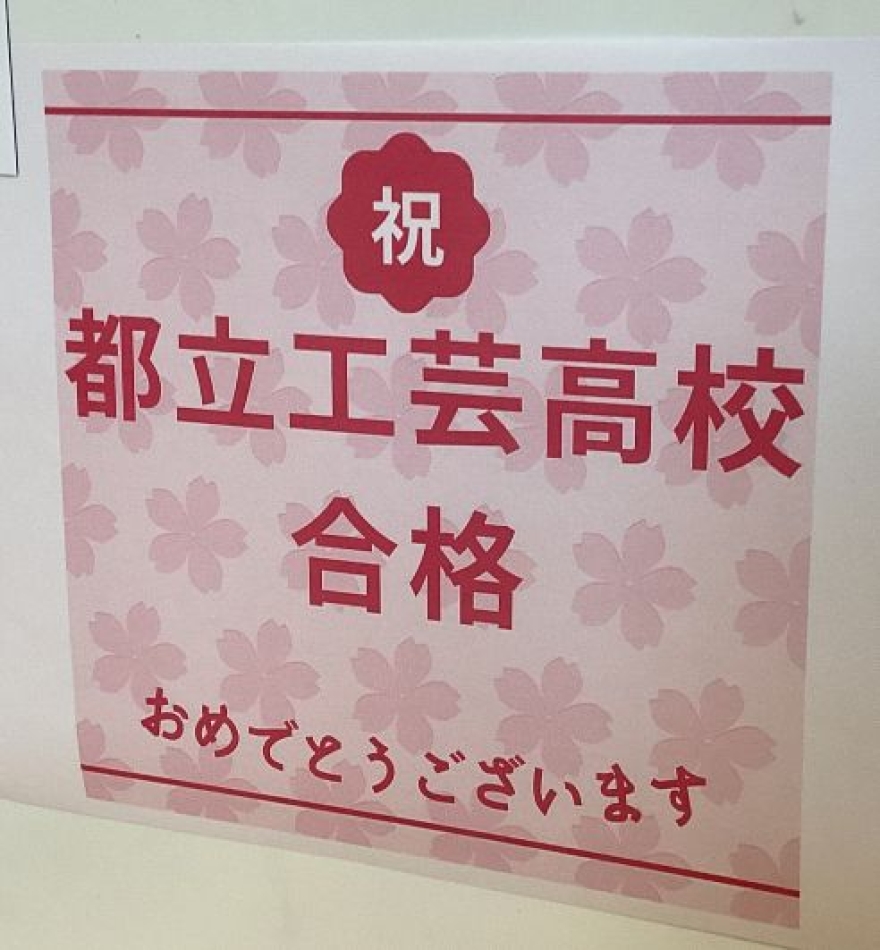 都立高校合格速報