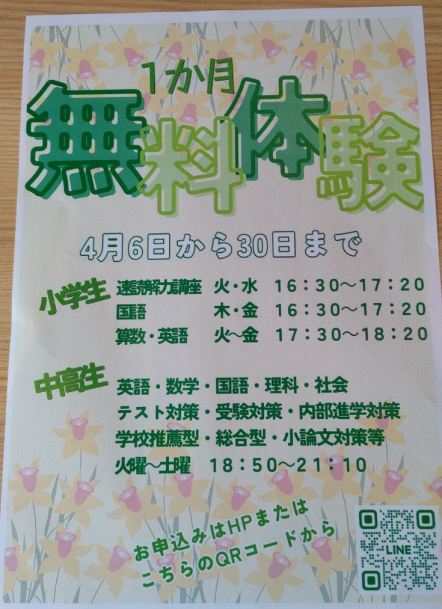 4月無料体験のおしらせ！