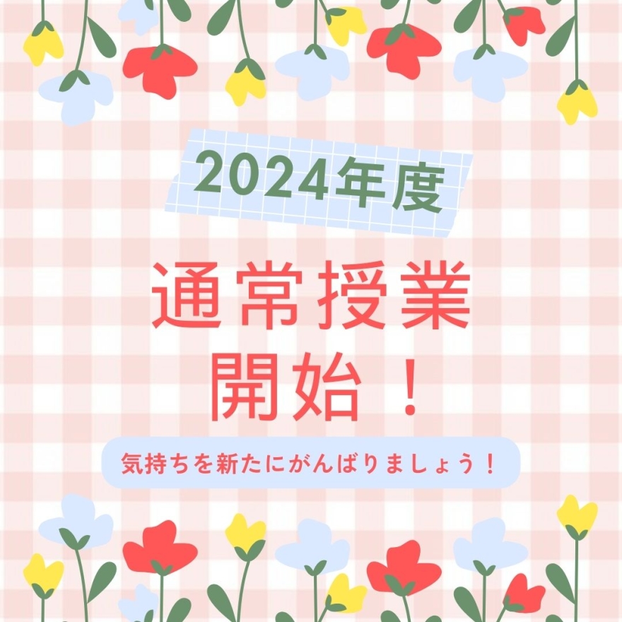 2024年度通常授業開始！