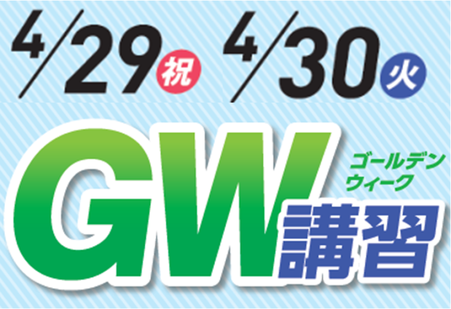 【ご案内】4/29・30実施！　GW講習①